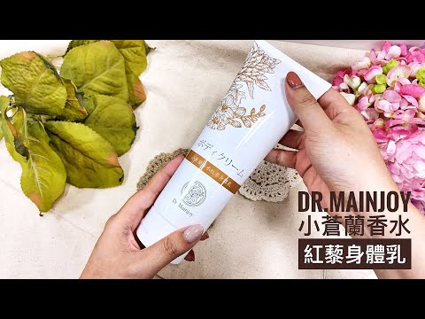 水潤保養新選擇｜一抹化水｜Dr.Mainjoy小蒼蘭香水紅藜身體乳