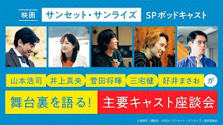 菅田将暉、井上真央ほか豪華キャストが映画の舞台裏を語る！映画『サンセット・サンライズ』公開記念座談会