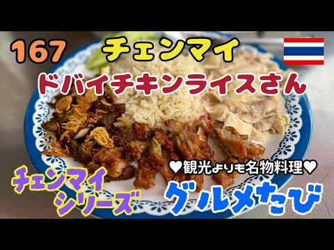 167 一味違うカオマンガイ（ドバイチキンライスさん）