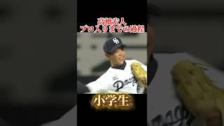 【竜のエース】高橋宏人のプロ入りまでの過程#プロ野球 #shorts