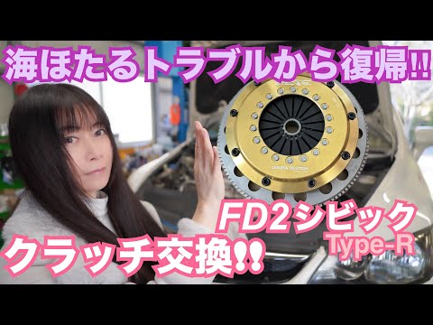 【FD2】シビックタイプR シャラシャラ音がするクラッチに交換してみた☆　リジカラ再利用　CIVIC 整備 ガレージライフ LGBT 男の娘