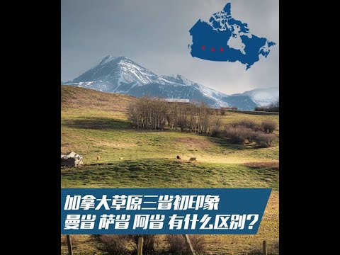 加拿大草原省: Manitoba曼省, Saskatchewan薩省, Alberta阿省, 你知道他們的不同嗎?