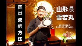 雪若丸　簡単炊飯説明  　 Let's cook Japanese rice in a clay pot　　لنطبخ الأرز الياباني في قدر من الفخار