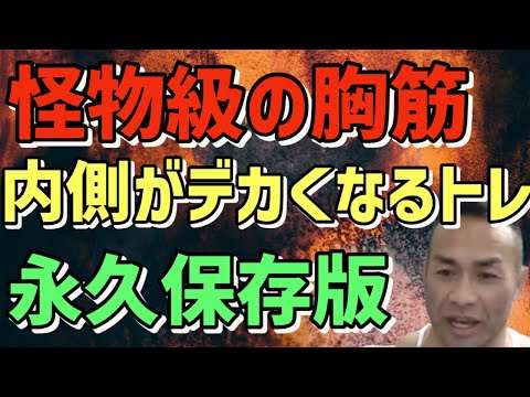 胸の内側をデカくするトレ！大胸筋は遺伝？【教えて山岸先生】筋トレ/山岸秀匡