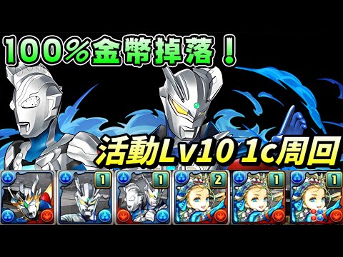 【パズドラ】100%金幣掉落！超人力霸王活動關Lv10 1c周回！【PAD/龍族拼圖】