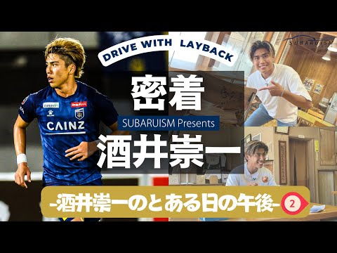 群馬テレビ【SUBARUISM】8月24日（土）放送回（酒井崇一×レイバック）