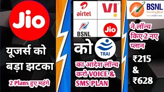 Jio Tariff Hike 2025|BSNL Launched 2 New Plans|TRAI New order to Jio Airtel Vi& BSNL|BSNL Recharge