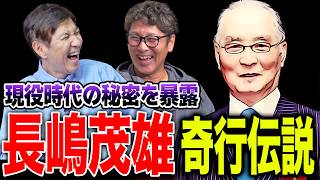 【摩訶不思議】理解できない奇行が満載!新庄剛志･長嶋茂雄･清原和博ヤバすぎる野球選手のオンパレード!