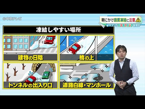 【ビシバシ天気】あす11日朝にかけ路面凍結に注意　晴れても寒さ続く！？（2025/1/10 17:30放送）