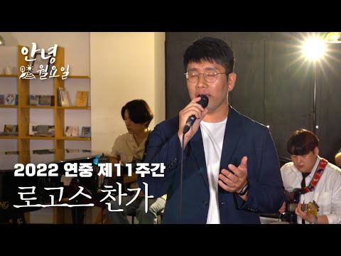 로고스 찬가 - 2022 연중 제11주간 '안녕 월요일'