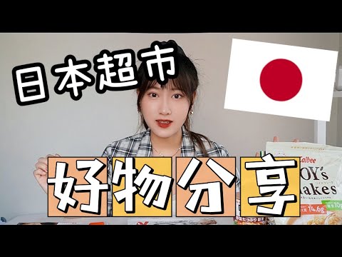 【日本留學】去日本超市採購了好多健康低糖質的食物！