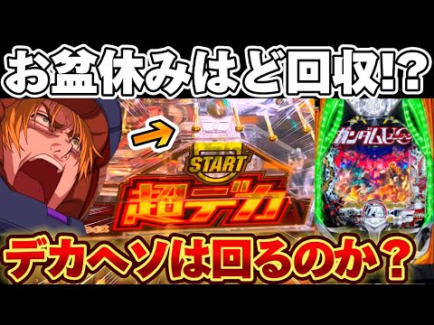 【新台】スマパチユニコーン2でお盆のパチ屋に抗おうとした結果【パチンコ】【e機動戦士ガンダムユニコーン2】