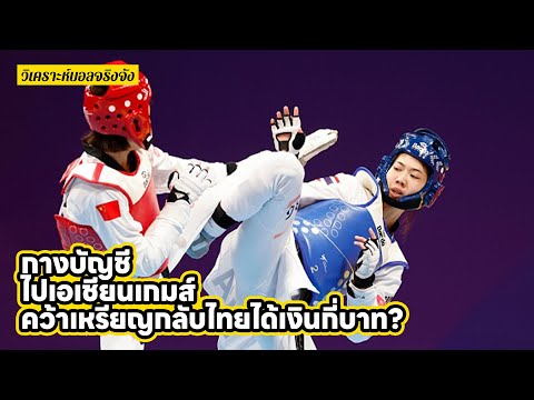 สรุปชัดๆ เอเชียนเกมส์ คว้าเหรียญกลับไทยได้เงินกี่บาท? l วิเคราะห์บอลจริงจัง