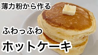 薄力粉から作る　ふわっふわホットケーキ