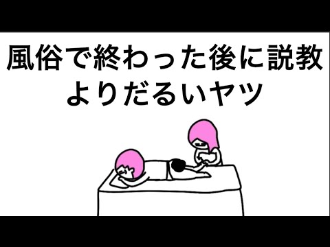 【アニメ】風俗で終わった後に説教よりだるいヤツ