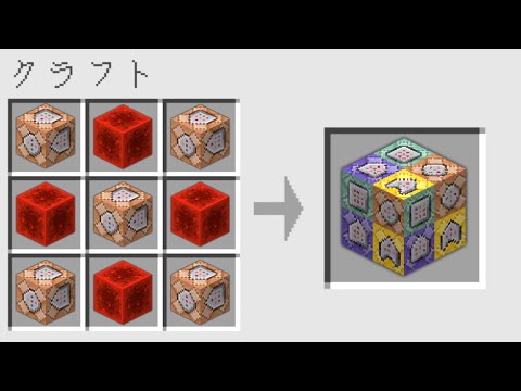 【マイクラ】いろんなコマンドブロックをクラフトできるマインクラフト