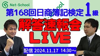 第168回日商簿記1級 解答速報・講評会【ネットスクール】