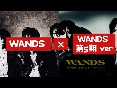 【WANDS×WANDS第５期ver.】声が似すぎている…世界が終るまでは…♪