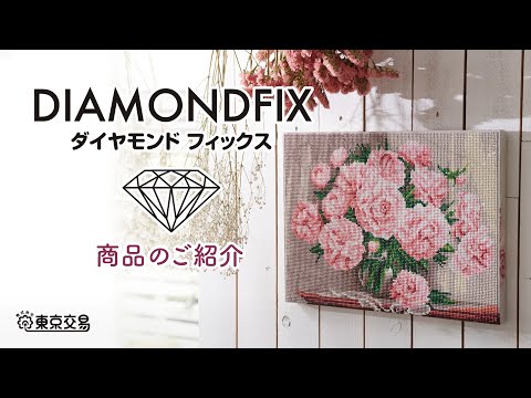 【アートパネル】【ハンドメイド】簡単かわいい！ダイヤモンドフィックス★