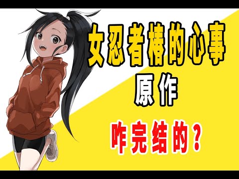 《女忍者椿的心事》原作是咋完结的？