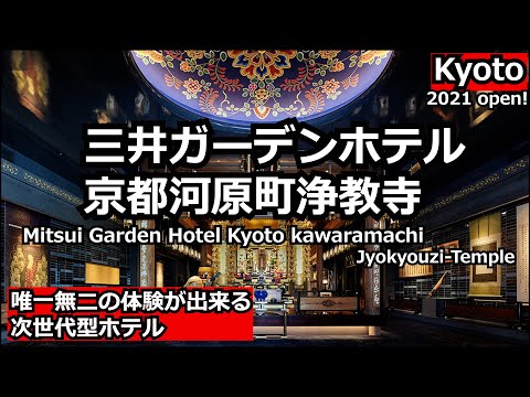 京都上級者ならココ！寺を体験できる異空間ホテル。静寂の大浴場や和朝食も良！三井ガーデンホテル京都河原町浄教寺　Mitsui Garden Hotel Kyoto Kawaramachi Jyokoji