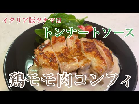 親子で料理❗️次男と👌鶏モモ肉のコンフィとトンナートソースを作ってみました♪ 【第179回】