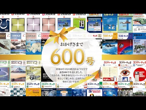 2023年3月号「600号記念企画」のご紹介