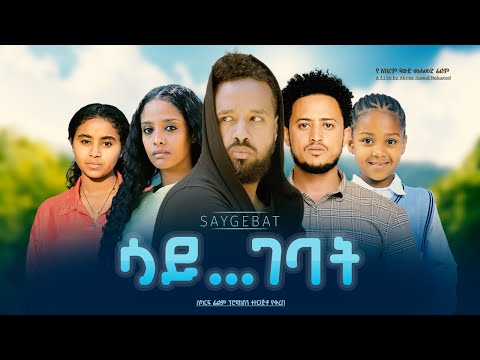 ሳይገባት - Ethiopian Movie Saygebat 2023 Full Length Ethiopian Film Saygebaat 2023