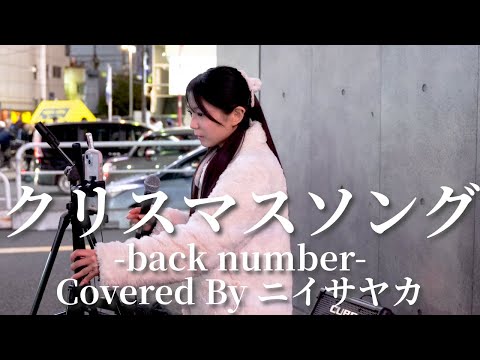 クリスマスソング(back number)/ニイサヤカ