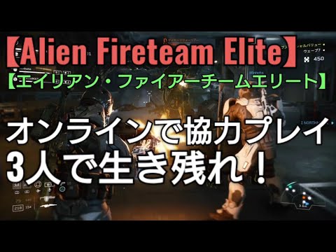 サバイバル(ゲームモード)をオンライン3人で協力プレイ！【エイリアンファイアーチームエリート】Alien Fireteam Elite