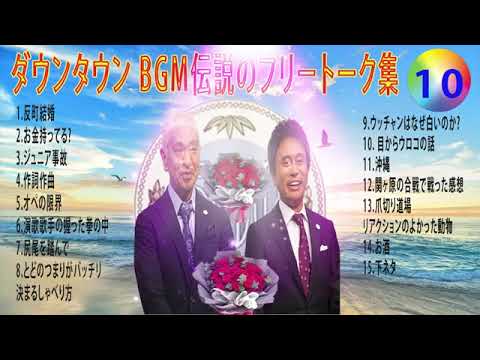 【聞き流し】ダウンタウン 傑作漫才+コント #10【睡眠用・作業用・高音質BGM聞き流し】（概要欄タイムスタンプ有り） #お笑いラジオ