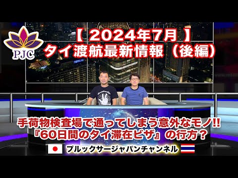 【タイ渡航最新情報】２０２４年７月【後半】 手荷物検査場で通ってしまう意外なモノ!! 『60日間タイ滞在ビザ』の行方？  第157話  #行政書士 #DTVビザ