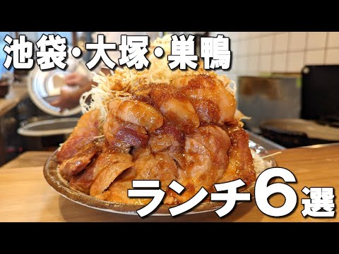 Best 6 lunches in Ikebukuro, Otsuka, and Sugamo