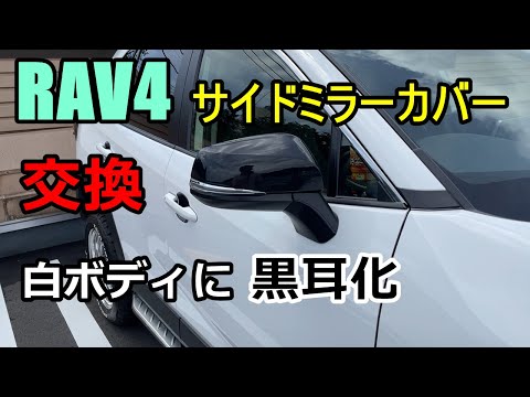 【DIY】超簡単！RAV4のサイドミラーカバーの交換！