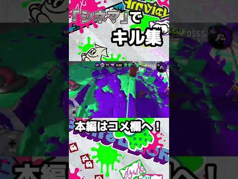 【シネマ】かっこいい(？)キル集#shorts【本編はコメント欄】【スプラトゥーン2×プロセカ】