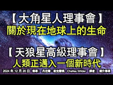 【大角星人理事會】《關於現在地球上的生命》【天狼星高級理事會】《人類正邁入一個新時代》