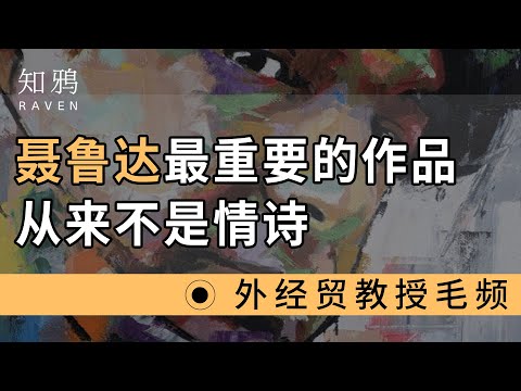 聂鲁达最重要的作品，从来不是情诗