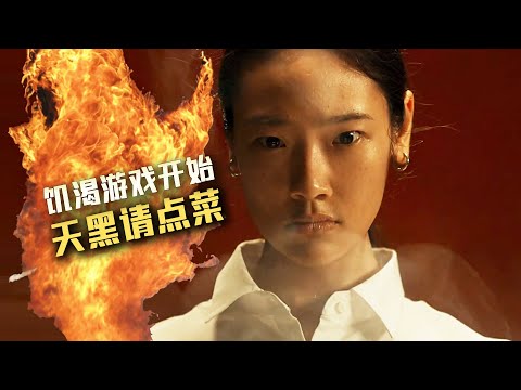 泰版《菜單》，揭開料理界不為人知的黑暗面『飢渴遊戲』| 小俠說電影