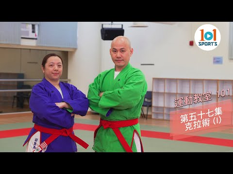 【運動教室 101】第五十七集：克拉術 ( I ) 【Learning Sports 101】Episode 57 - Kurash ( I )