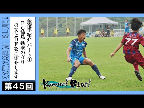 FC徳島応援番組 KAWASEMI BLUE!【第４５回】