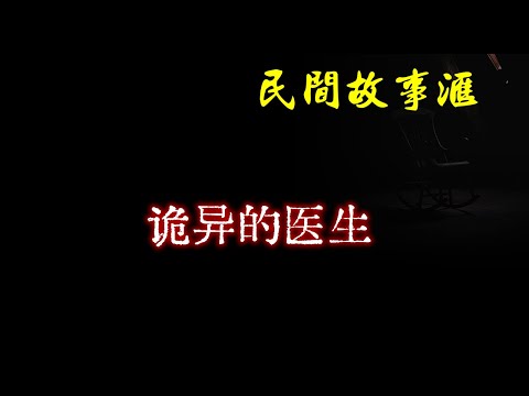 【民间故事】诡异的医生  | 民间奇闻怪事、灵异故事、鬼故事、恐怖故事