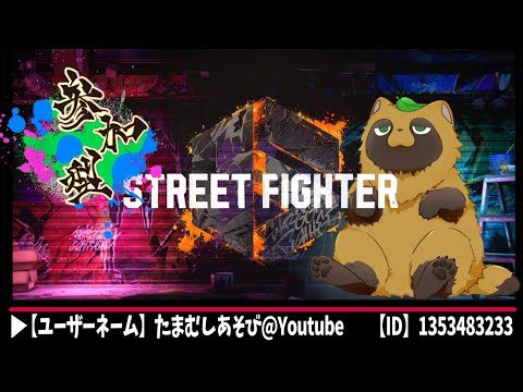 [参加型スト6]ゼロからはじめるStreet Fighter