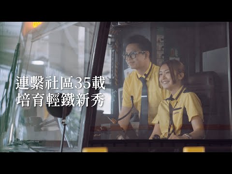 連繫社區35載 – 培育輕鐵新秀 Connecting the Community for 35 years – Cultivating Light Rail New Recruits