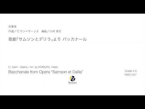 【吹奏楽】歌劇「サムソンとデリラ」より バッカナール（Bacchanale from Opera "Samson et Dalila"）