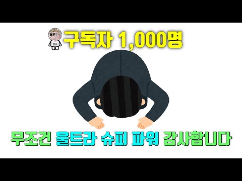 [채널리뷰] 구독자 1,000명 무조건 감사합니다