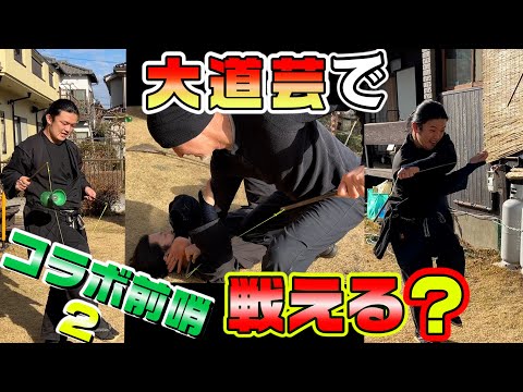 大道芸道具で戦ってみた！diabolo編　Fight with street performance tools?