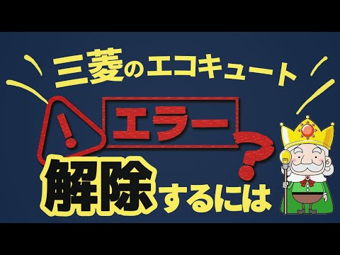 必見！エコキュートのエラー強制解除の方法教えます！