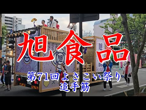 旭食品　第71回よさこい祭り　追手筋（北側）　2024年8月11日17:18～　【4k60fps】