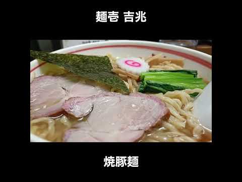 東京／大井町 麺壱 吉兆の焼豚麺