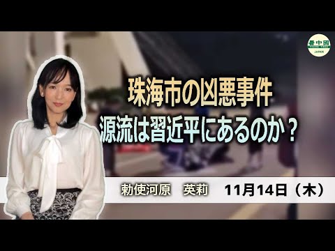 珠海市の凶悪事件  源流は習近平にあるのか？